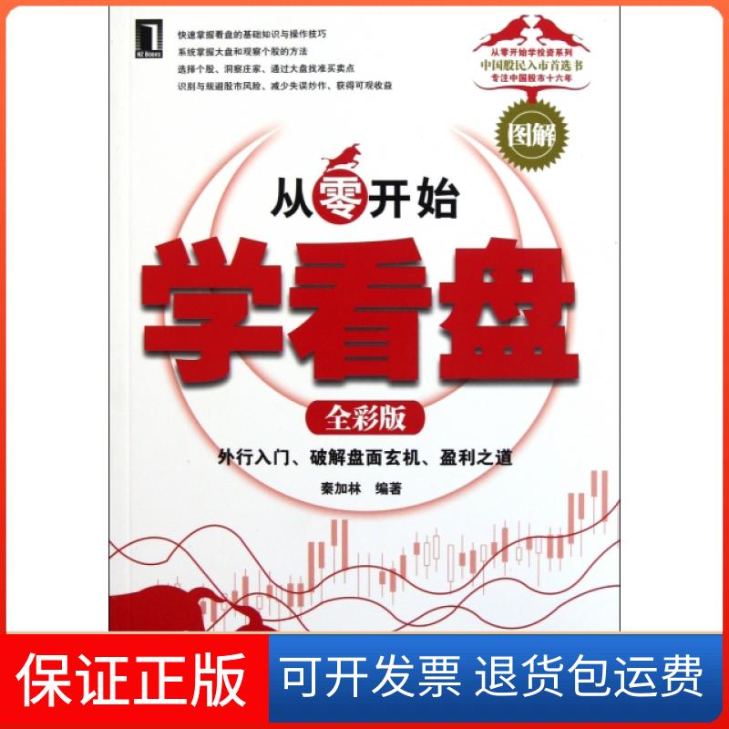 【保正版】从零开始学看盘(全彩版)/从零开始学系列秦加林机械工业9787111358473