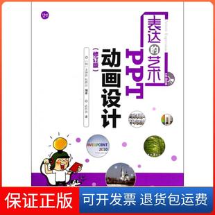 艺术 附光盘PPT动画设计修订版 译者 正版 武传海人民邮电9787115351005 权熙喆 表达 金钟哲 韩