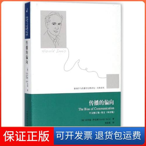 【保正版】传播的偏向(中文修订版英文双语版)/大师系列/新闻学与传播学经典译丛(加)哈罗德·伊尼斯|译者:何道宽中国传媒大学