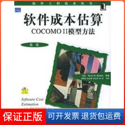 【保正版】(1CD)软件成本估算COCOMO Ⅱ模型方法以//软件工程技术丛书(美)勃姆(Boehm B.W.) 李师贤机械工业出版社9787111157779