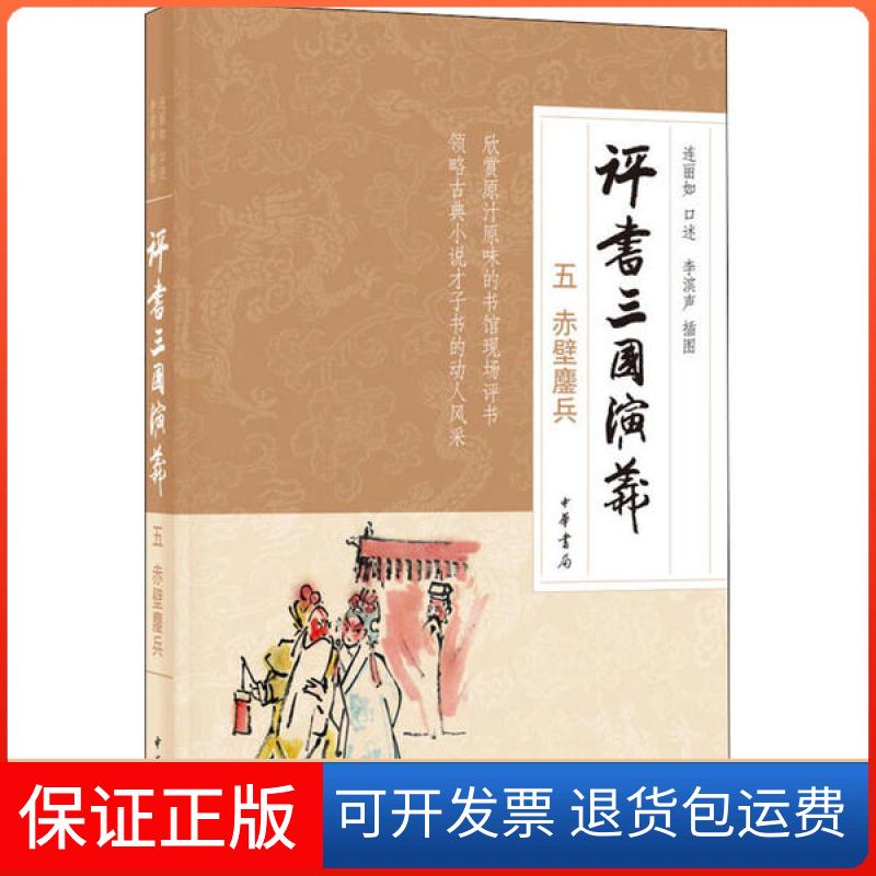 【保正版】评书三国演义五赤壁鏖兵中华书局出版中华书局