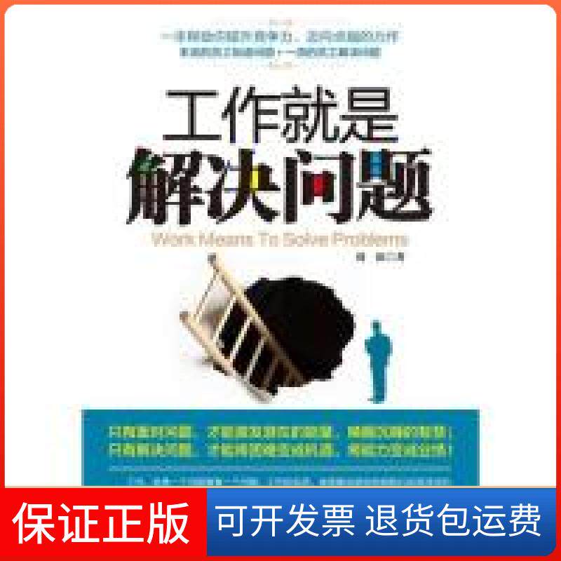 【保正版】工作就是解决问题周沫中国华侨出版社9787511313317