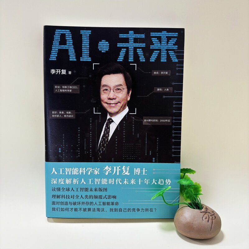 AI未来李开复深度解析人工智能