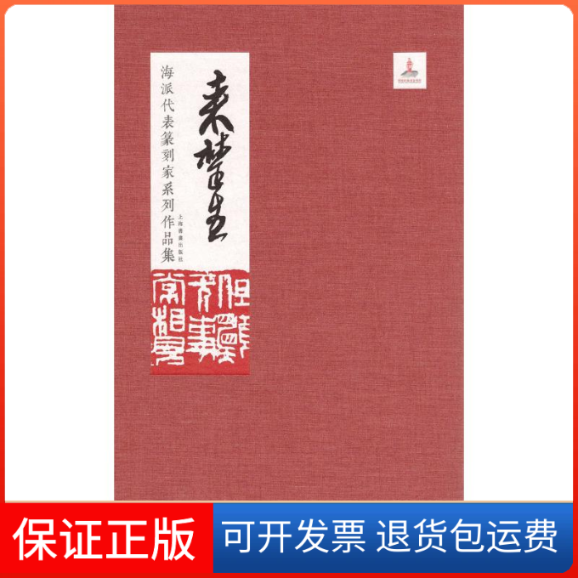 【保正版】海派代表篆刻家系列作品集 来楚生童衍方,唐存才 编上海书画出版社9787547918111