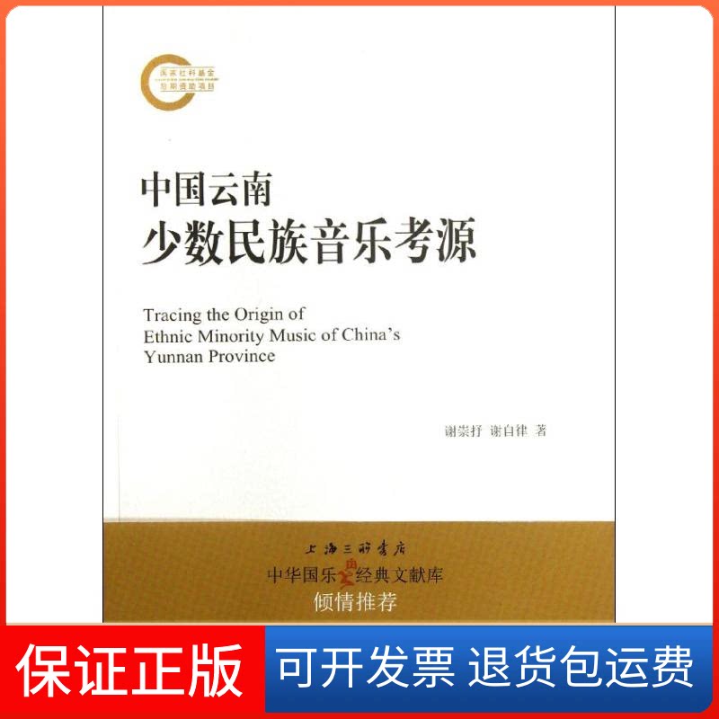 【保正版】中国云南少数民族音乐考源谢崇抒//谢自律 著作上海三联书店9787542637413
