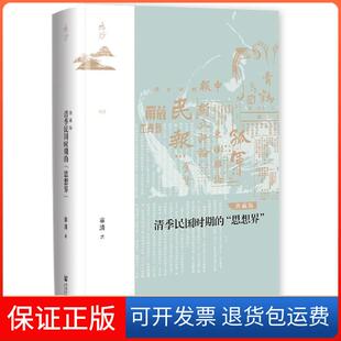 【保正版】清季民国时期的