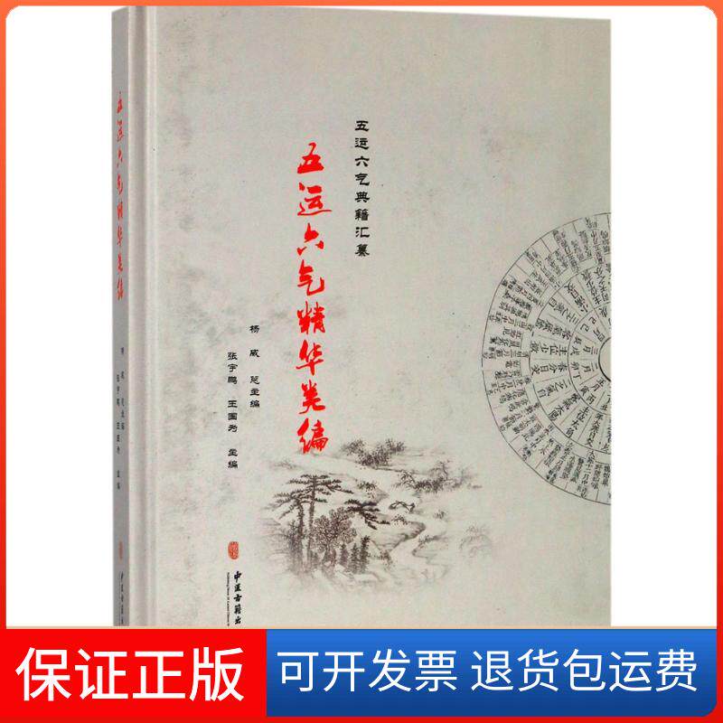 【保正版】五运六气精华类编杨威 等 主编中医古籍出版社9787515211855