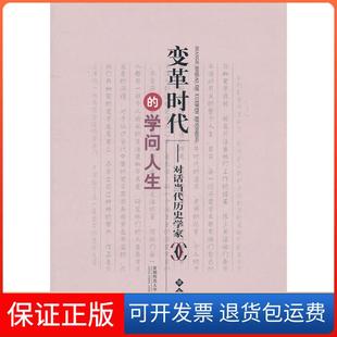学问人生对话当代历史学家邹兆辰首都师范大学出版 变革时代 社 保正版