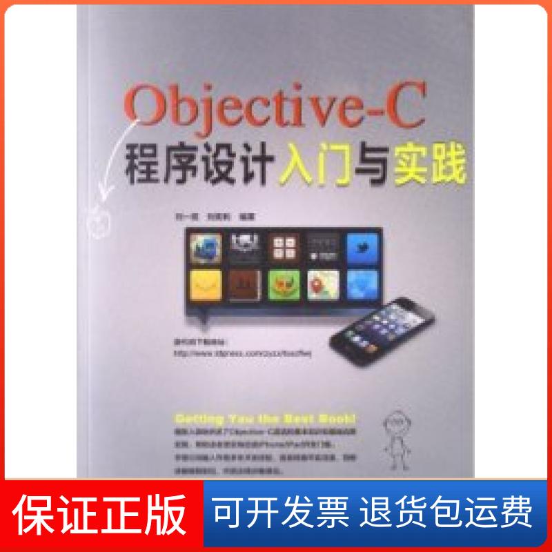 【保正版】Objective-C程序设计入门与实践刘一民 刘宪利中国铁道出版社9787113168155