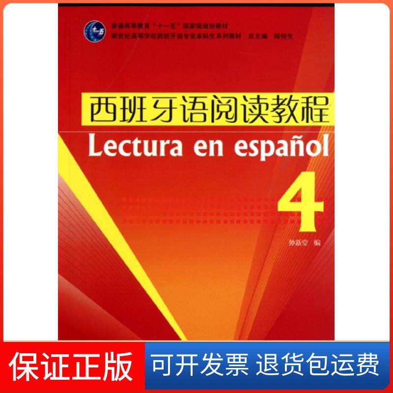 【保正版】西班牙语阅读教程(4新世纪高等学校西班牙语专业生系列教材)孙新堂|主编:陆经生上海外教9787544618557