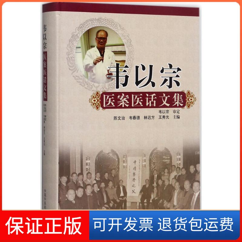 【保正版】韦以宗医案医话文集陈文治 等 主编 著作中国医出版社9787513242905