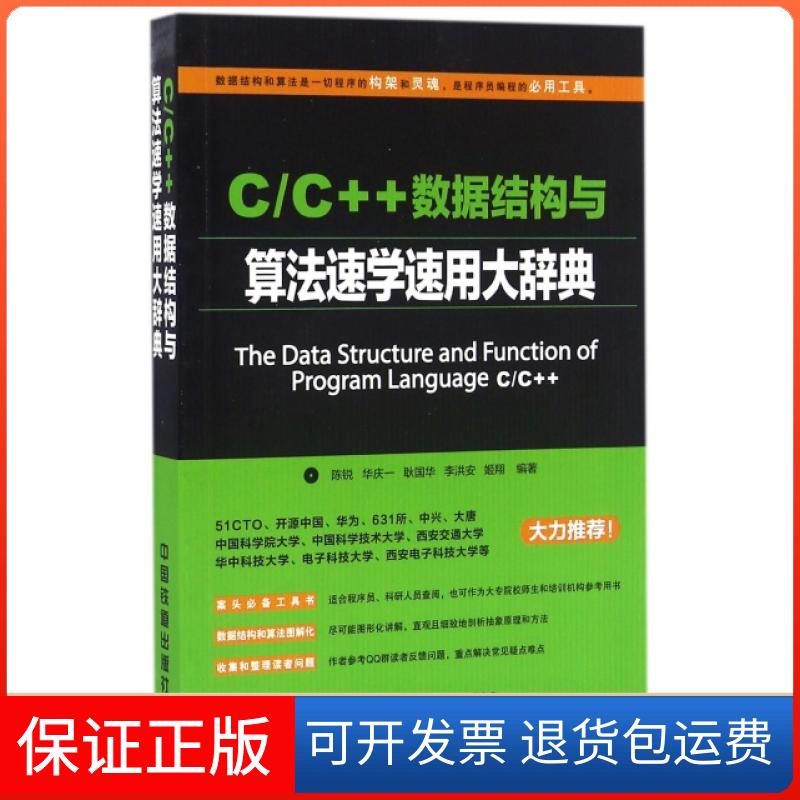 【保正版】CC++数据结构与算法速学速用大辞典陈锐//华庆一//耿国华//李洪安//姬翔中国铁道出版社9787113216993