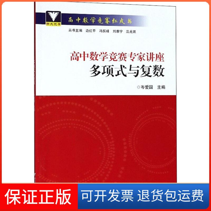 【保正版】高中数学竞赛专家讲座岑爱国 主编 著浙江大学出版社9787308181723