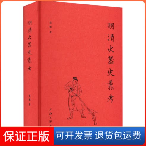 【保正版】明清火器史丛考郑诚 著上海三联书店9787542674081