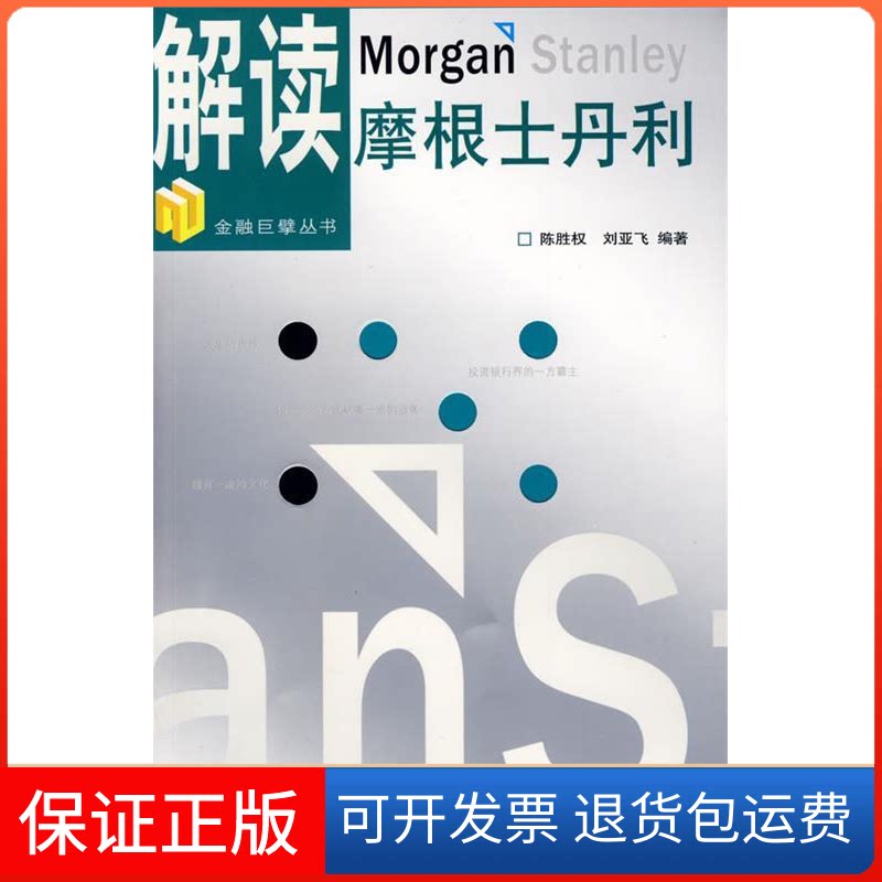 【保正版】解读摩根士丹利陈胜权，刘亚飞　编著  著作中国金融出版社9787504950239