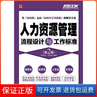 保正版 王瑞永人民邮电出版 人力资源管理流程设计与工作标准 孙宗虎 社9787115275769 第2版