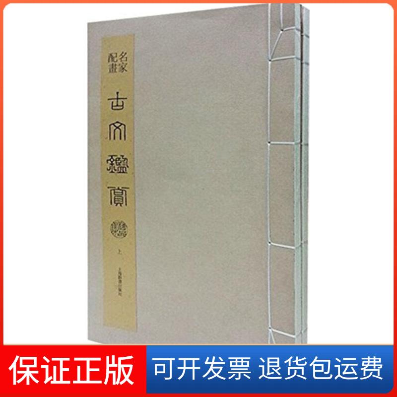 【保正版】名家配画古文鉴赏精品集上海辞书出版社艺术辞典编纂中心 编上海辞书出版社9787532641093