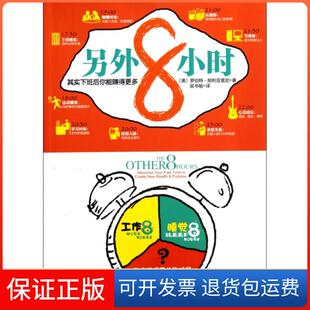 【保正版】另外8小时(其实下班后你能赚得更多)(美)罗伯特·帕利亚里尼|译者:吴书榆南海9787544256803