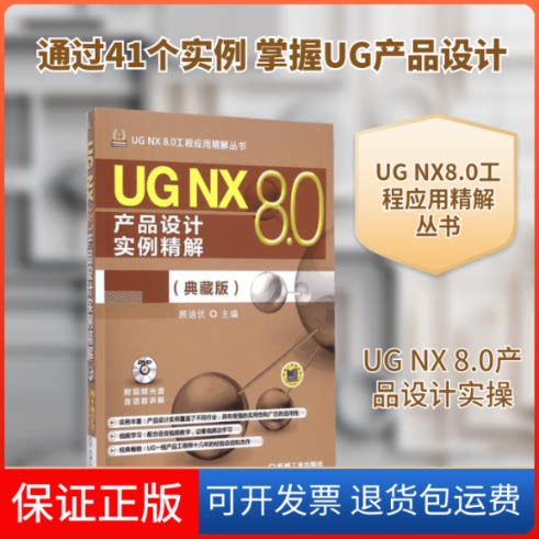 【保正版】UG NX 8.0产品设计实例精解展迪优 主编 著作机械工业出版社9787111490296