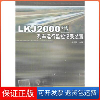 【保正版】LKJ2000型列车运行监控记录装置杨志刚  编中国铁道出版社9787113051556