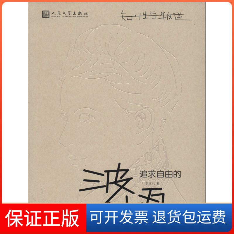 【保正版】追求自由的波伏瓦李亚凡人民文学出版社9787020100255
