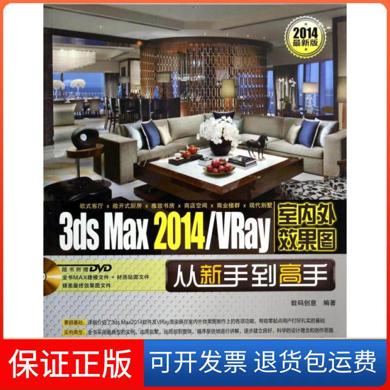 【保正版】3ds Max2014VRay室内外效果图从新手高(附光盘2014版)数码创意中国铁道出版社9787113179878