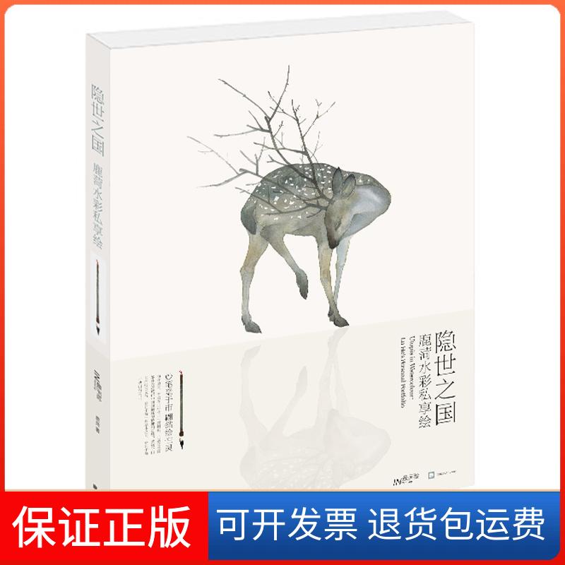 【保正版】隐世之国鹿菏 著 著作湖北美术出版社9787539477268
