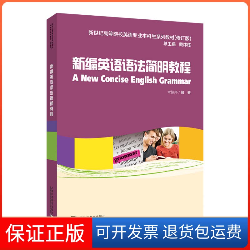 【保正版】新世纪高等院校英语专业生系列教材：新编英语语法简明教程（修订版） [A New Concise English Grammar]