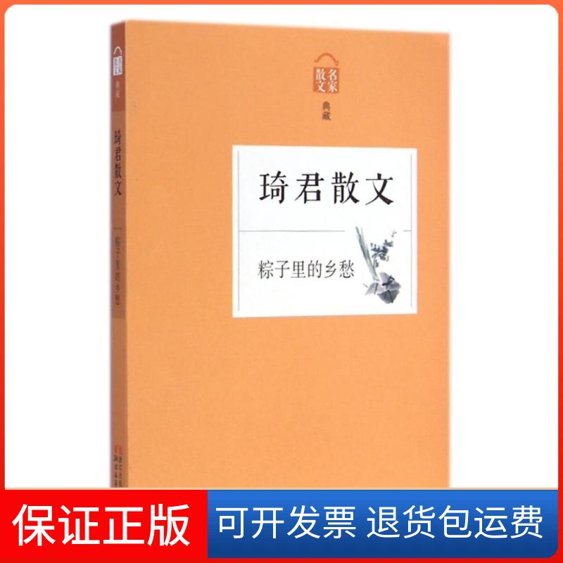 【保正版】琦君散文(粽子里的乡愁名家散文典藏)琦君浙江文艺出版社9787533941321
