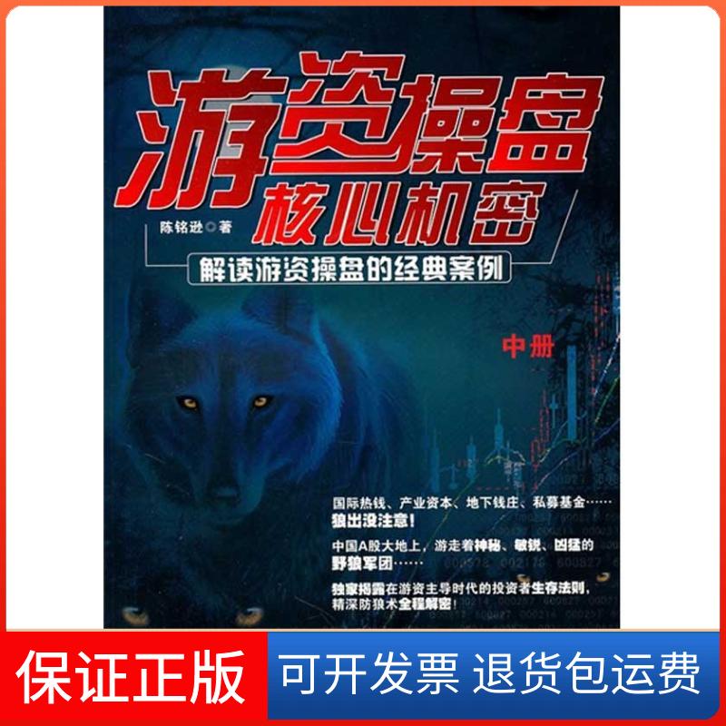【保正版】游资操盘核心机密：解读游资操盘的经典案例·中册陈铭逊  著作广东经济出版社9787545407723