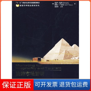 【保正版】旅游市场营销(第四版)(美)科特勒(Kotler P.) 谢彦 译东北财经大学出版社9787810844512
