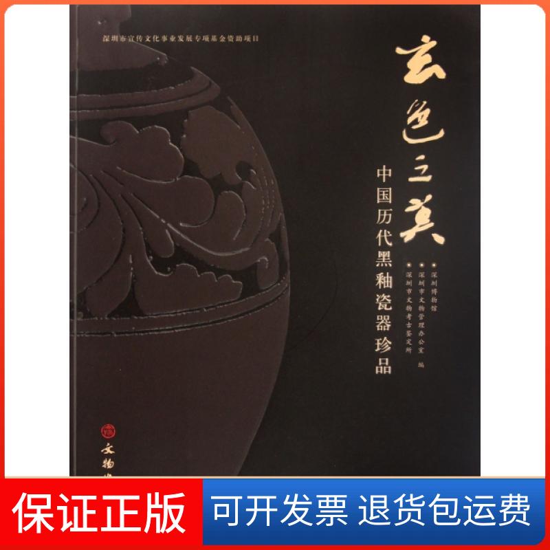 【保正版】玄色之美(中国历代黑釉瓷器珍品)郭学雷文物9787501034031