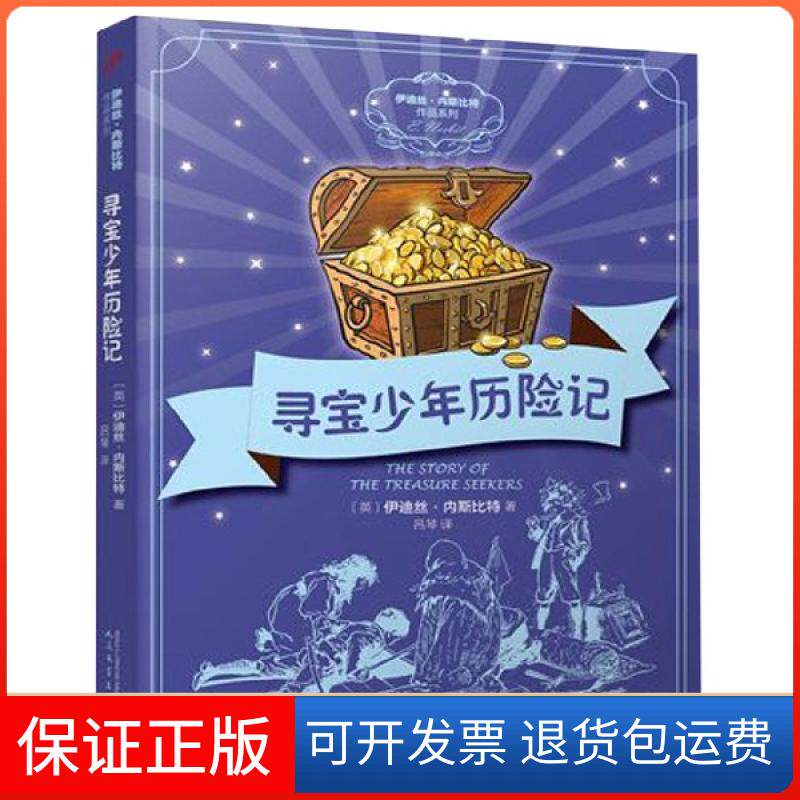 【正版】寻宝少年历险记/伊迪丝·内斯比特作品系列(英)伊迪丝·内斯比特|译者:吕琴人民文学9787020146901