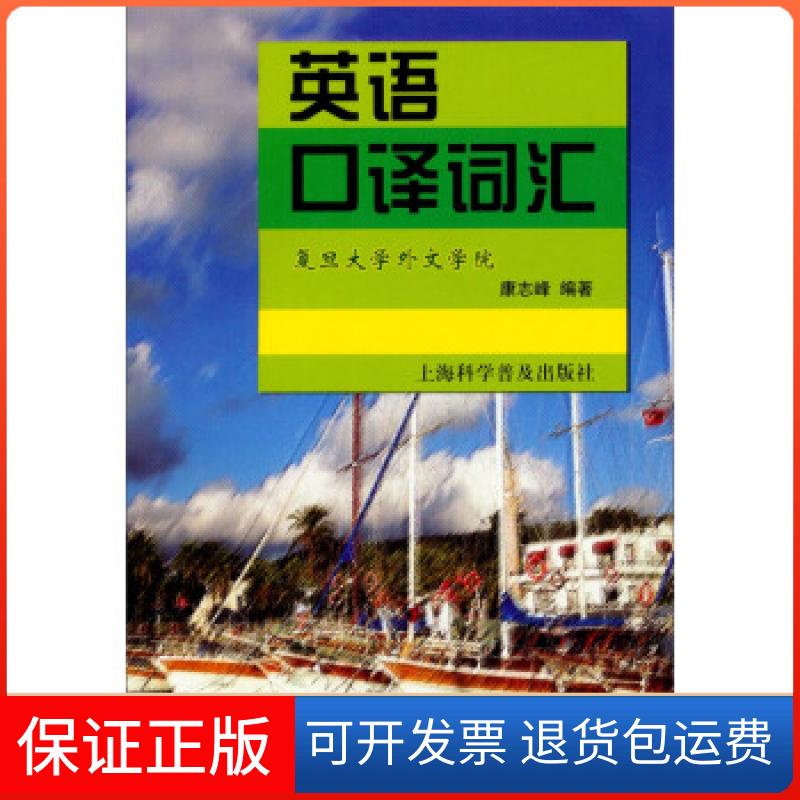 【保正版】英语口译词汇康志峰著作上海科学普及出版社9787542760807