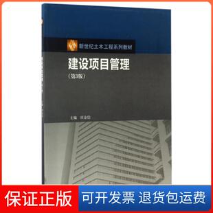 【保正版】建设项目管理(第3版)田金信高等教育出版社9787040473346