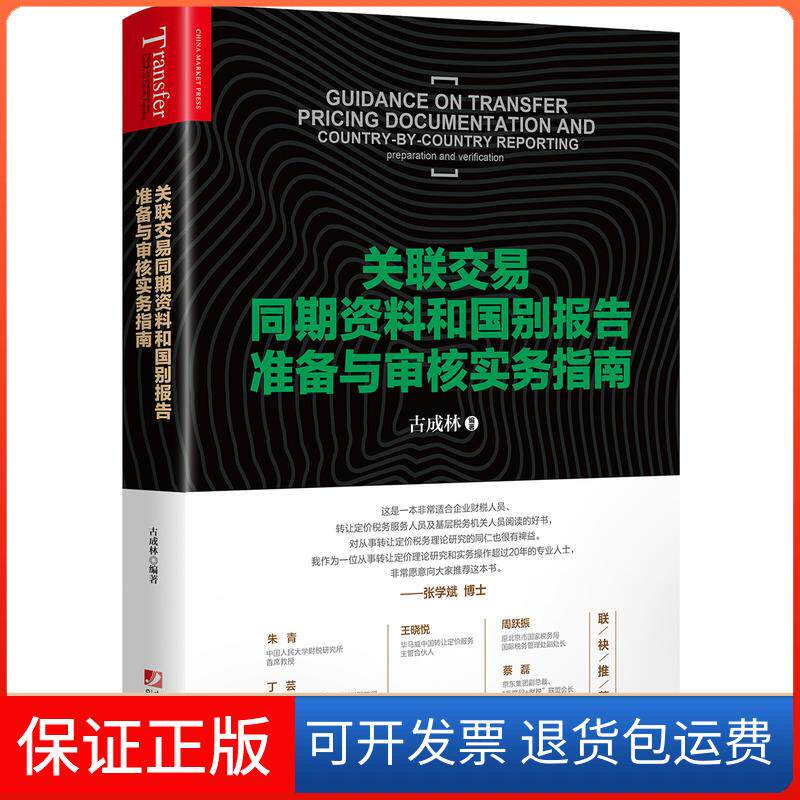 【保正版】关联交易同期资料和国别报告准备与审核实务指南古成林编中国市场出版社9787509218006