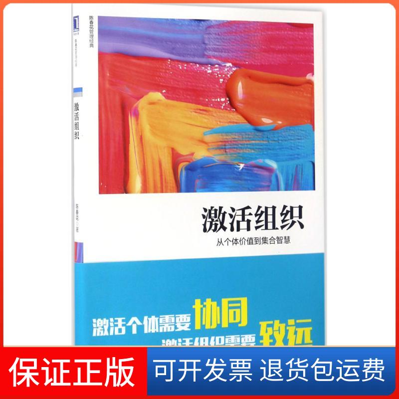 【保正版】激活组织:从个体价值到集合智慧陈春花 著机械工业出版社9787111565789