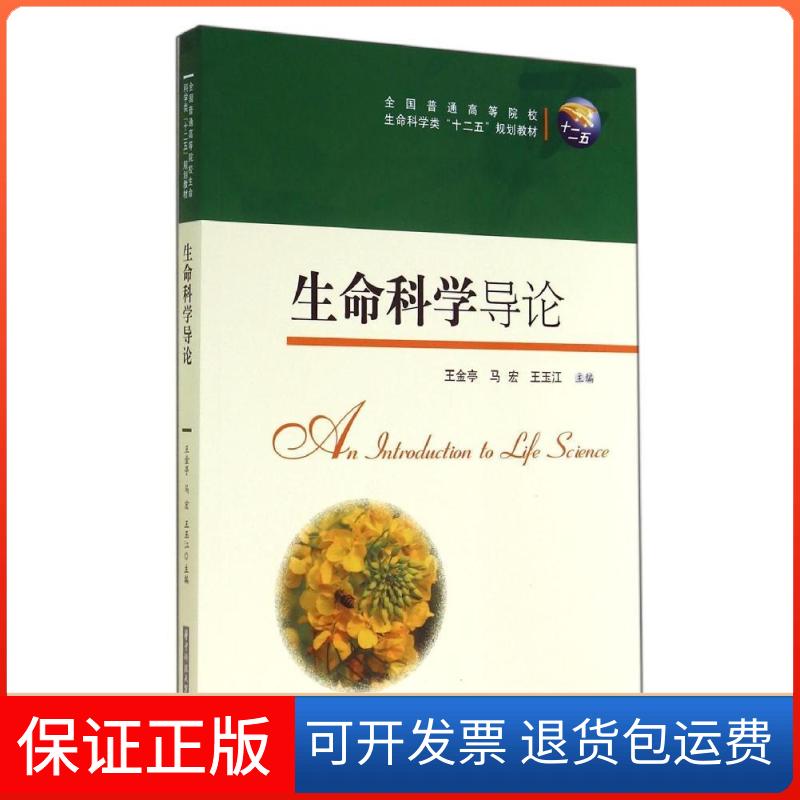 【保正版】生命科学导论/王金亭王金亭华中科技大学出版社9787560997278
