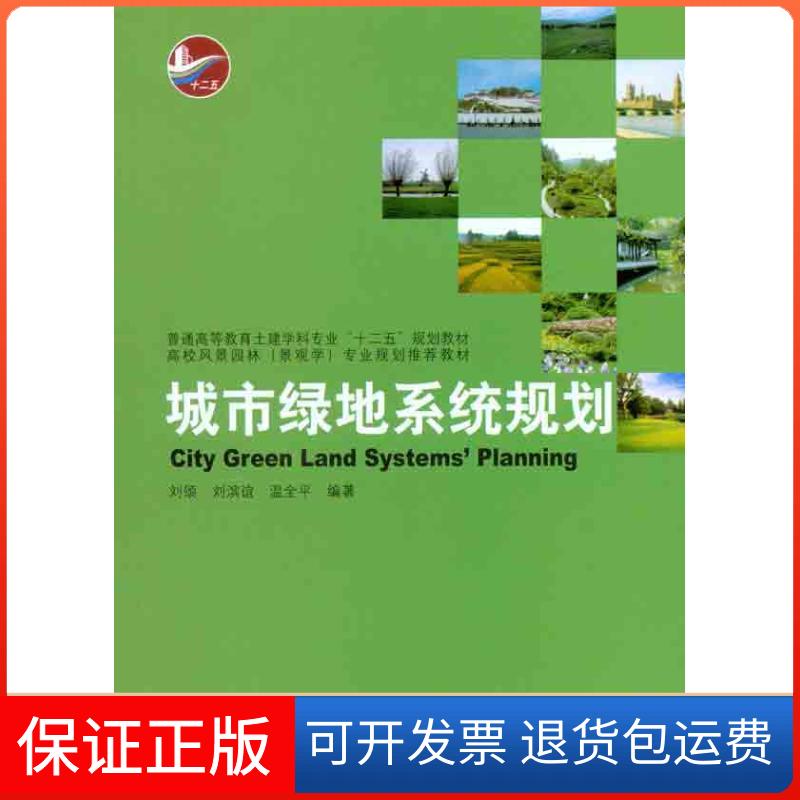 【保正版】城市绿地系统规划刘颂 等 编中国建筑工业出版社9787112122066