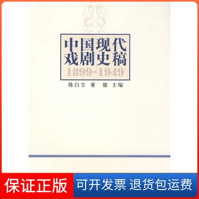 【保正版】中国现代戏剧史稿陈白尘，董健　主编 著 著中国戏剧出版社9787104027850
