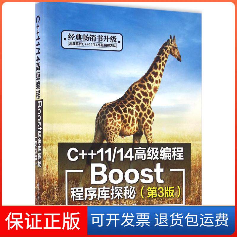 【保正版】C++11/14高级编程罗剑锋 著清华大学出版社9787302441755