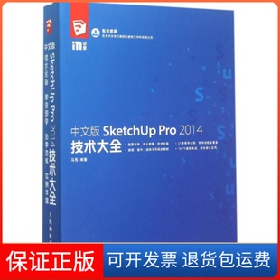 【保正版】中文版SketchUp Pro 2014技术大全马亮 编著人民邮电出版社9787115401793