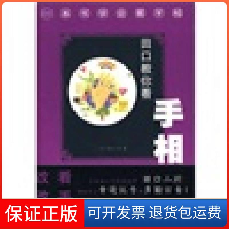 【保正版】田口教你看手相(这本手相书要改变你的生活!260幅手相图，一看就会！)[日]田口二州  著；齐梦菲  译北方文艺出版社