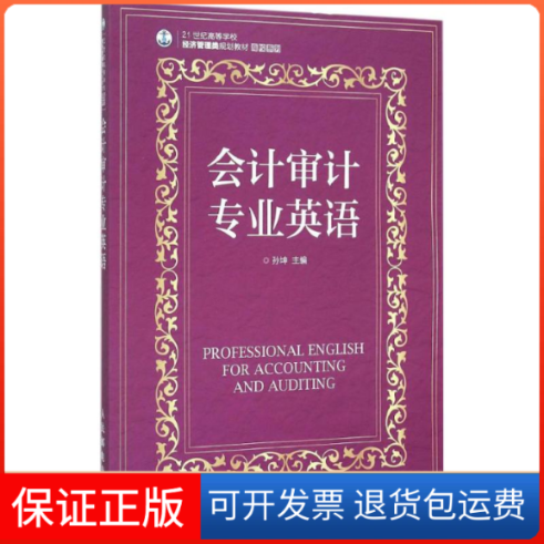 【保正版】会计审计专业英语孙坤 编人民邮电出版社9787115387523