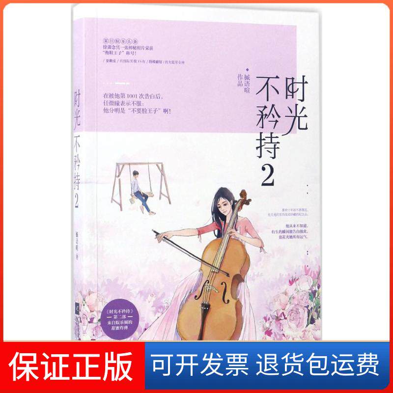 【保正版】时光不矜持槭语暄 著 著作江苏文艺出版社9787539999654