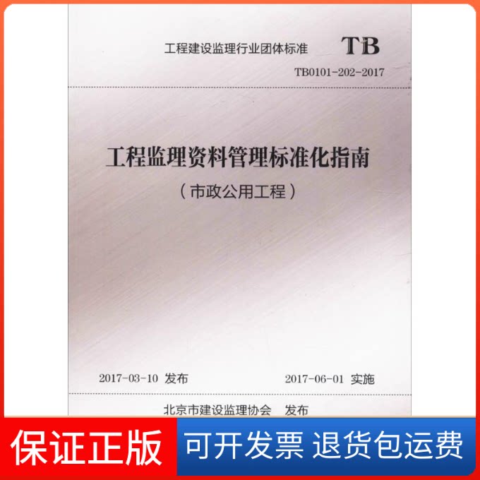 【保正版】工程监理资料管理标准化指南(市政公用工程)北京市建设监理协会 主编中国建筑工业出版社9787112208876