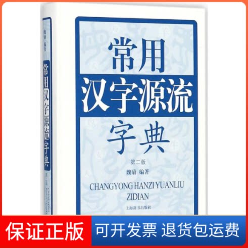 【保正版】常用汉字源流字典魏励 编著上海辞书出版社9787532649877