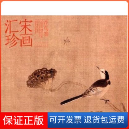 【保正版】宋画汇珍(花鸟卷)马啸 编 著河北美术出版社9787531046516