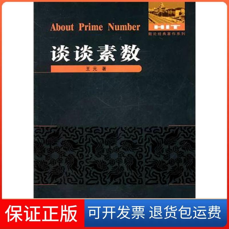 【正版】谈谈素数/数论经典著作系列王元哈尔滨工业大学9787560331867
