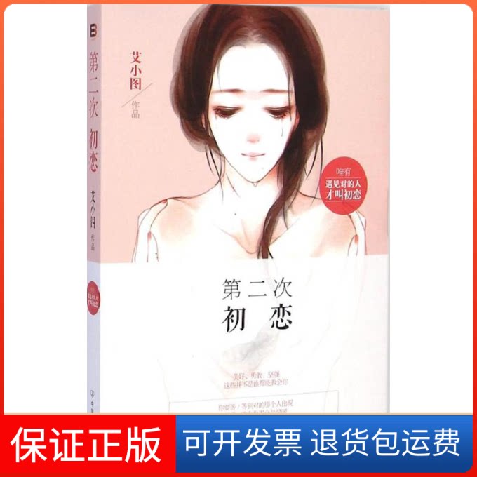 【保正版】第二次初恋艾小图中国友谊出版公司